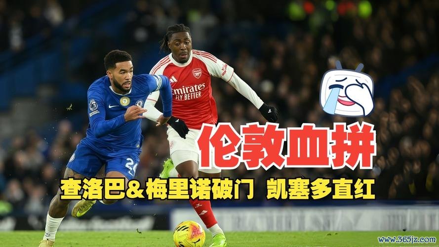 阿森纳1-1十人切尔西！5分领跑英超积分榜 梅里诺救主 凯塞多染红