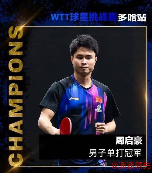 WTT多哈球星挑战赛：国乒非主力集体爆发，包揽男单冠亚军