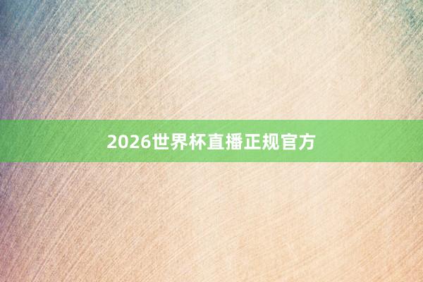 2026世界杯直播正规官方