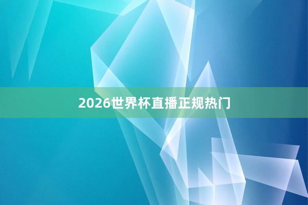 2026世界杯直播正规热门