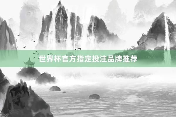 世界杯官方指定投注品牌推荐