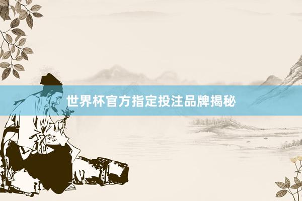 世界杯官方指定投注品牌揭秘