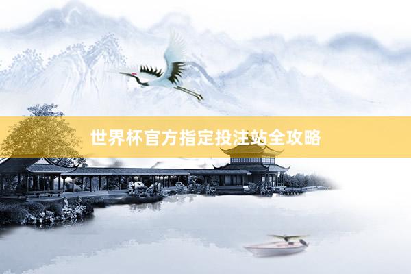 世界杯官方指定投注站全攻略