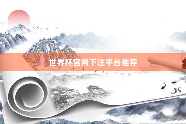世界杯官网下注平台推荐