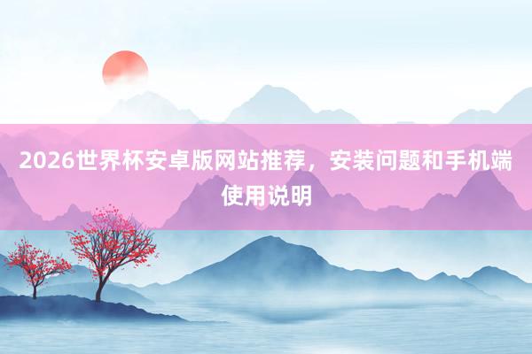 2026世界杯安卓版网站推荐，安装问题和手机端使用说明