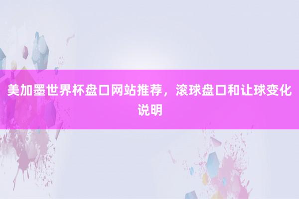 美加墨世界杯盘口网站推荐，滚球盘口和让球变化说明