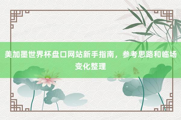 美加墨世界杯盘口网站新手指南，参考思路和临场变化整理