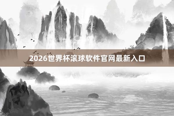 2026世界杯滚球软件官网最新入口