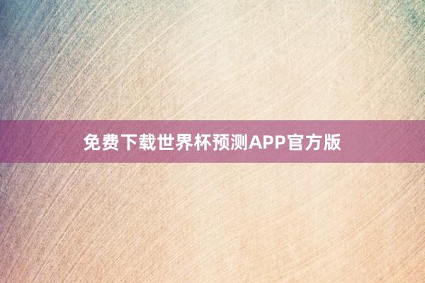 免费下载世界杯预测APP官方版