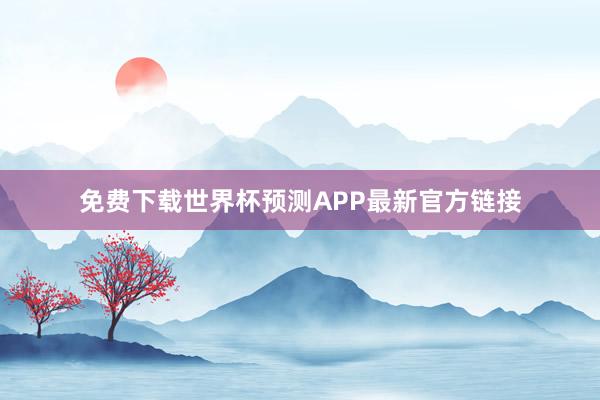 免费下载世界杯预测APP最新官方链接