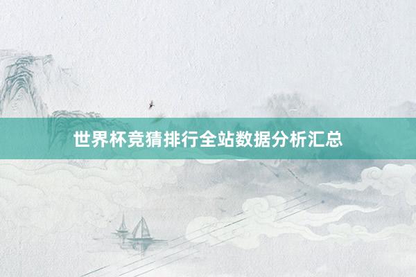 世界杯竞猜排行全站数据分析汇总