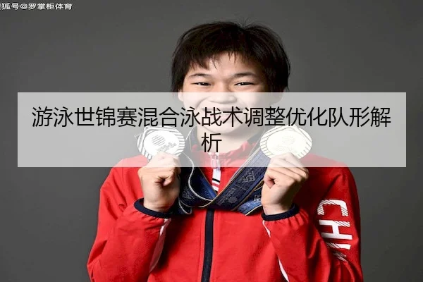 游泳世锦赛混合泳战术调整优化队形解析