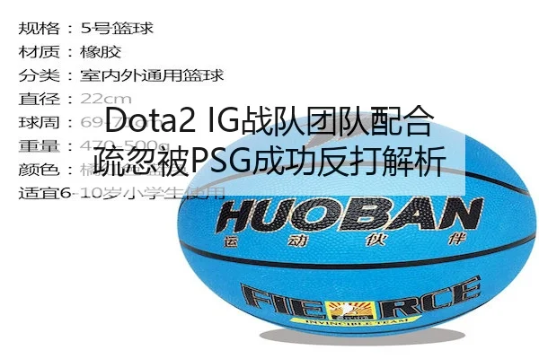 Dota2 IG战队团队配合疏忽被PSG成功反打解析